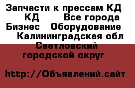 Запчасти к прессам КД2122, КД2322 - Все города Бизнес » Оборудование   . Калининградская обл.,Светловский городской округ 